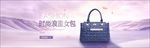 电商淘宝女包海报banner