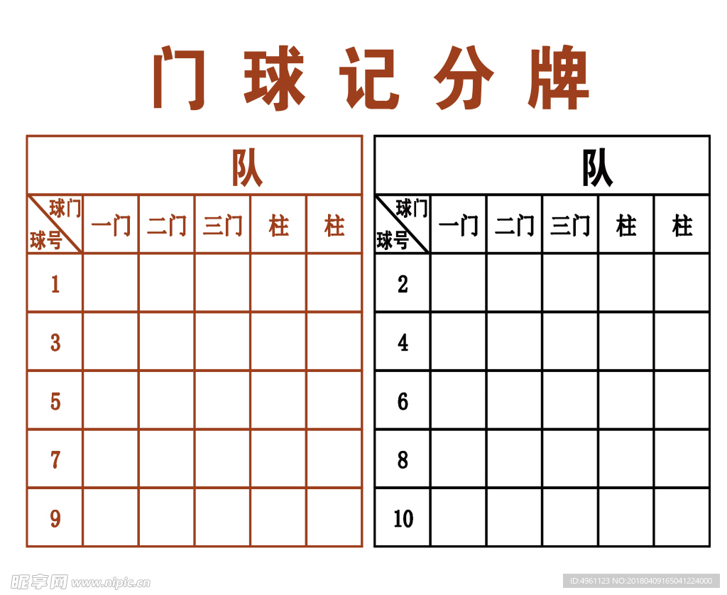 门球记分牌