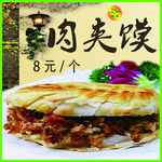 肉夹馍 兰州拉面 清真 海报