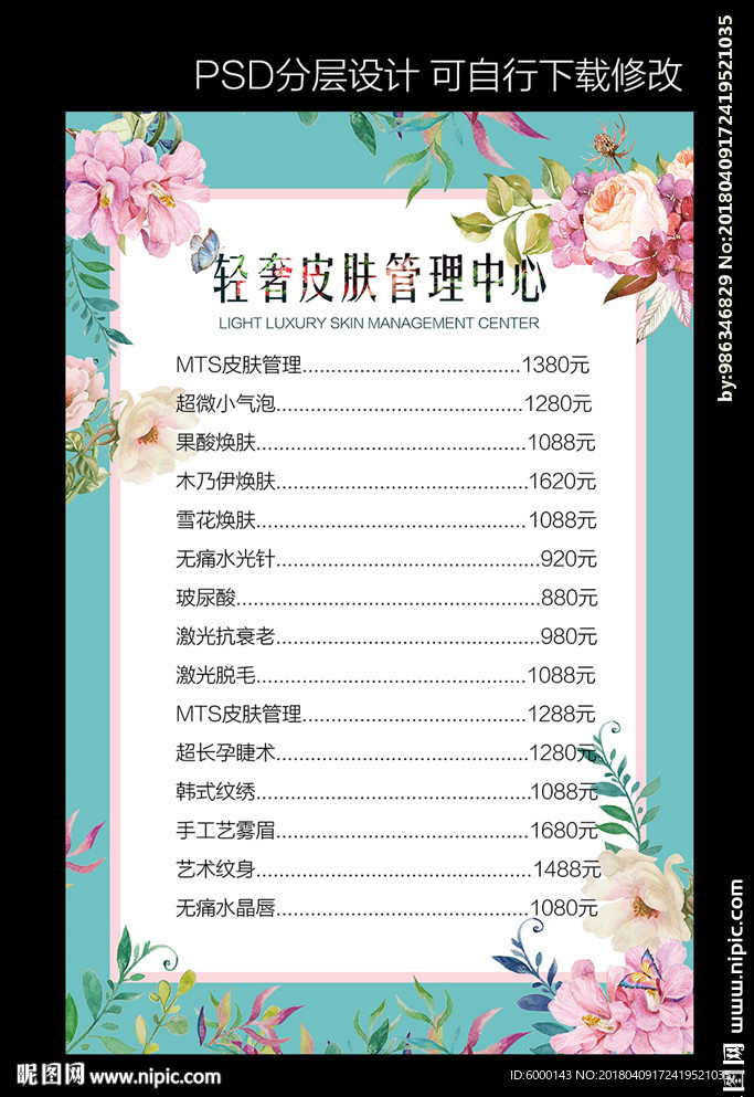皮肤管理价目表
