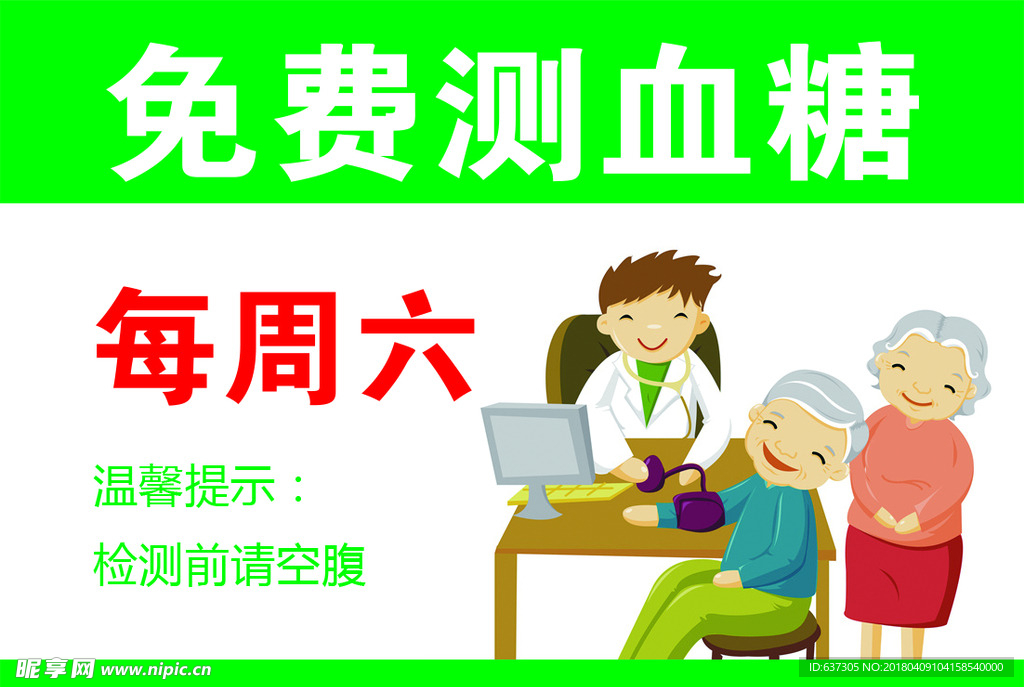 免费测血糖