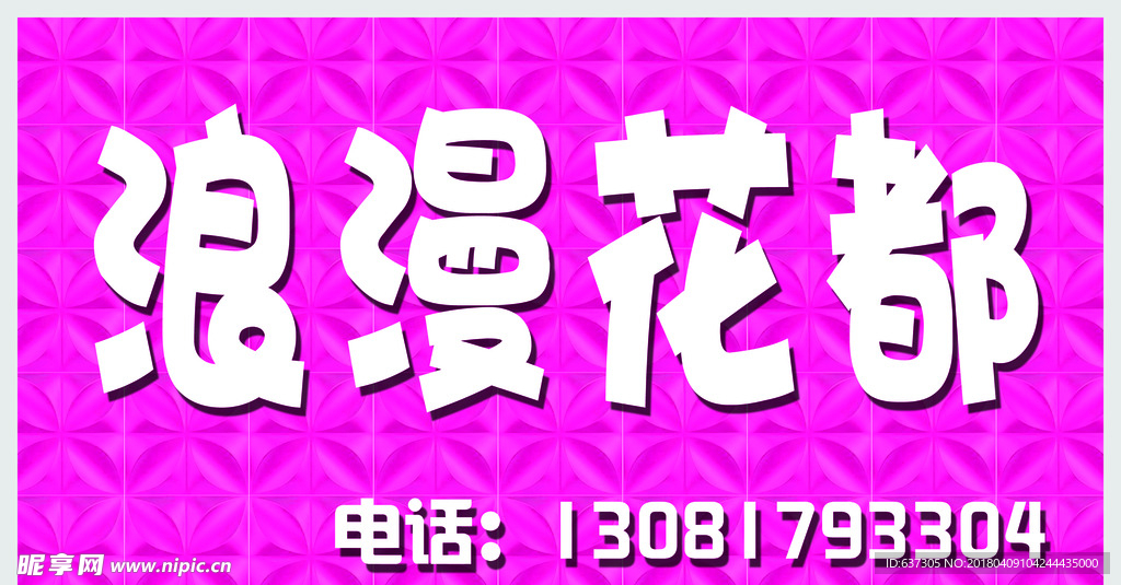 浪漫花都