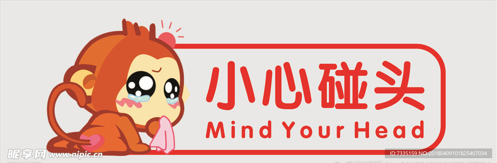 小心碰头