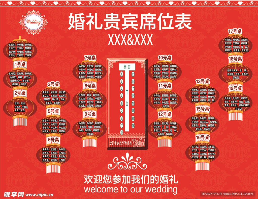 婚礼座次