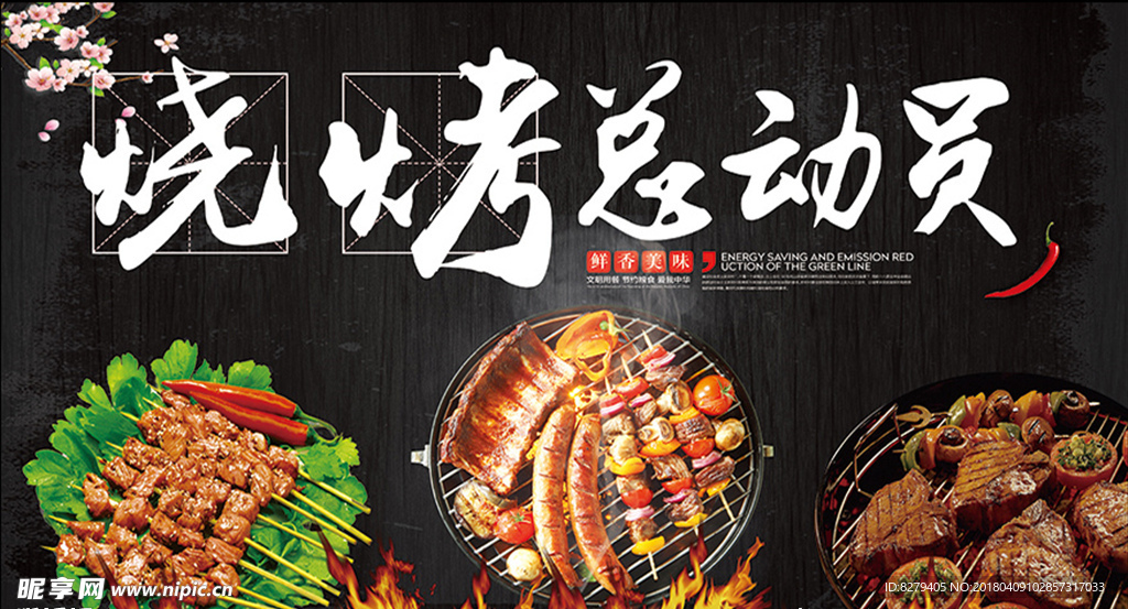 烧烤总动员