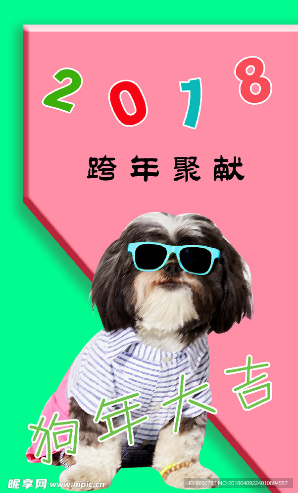 2018狗年