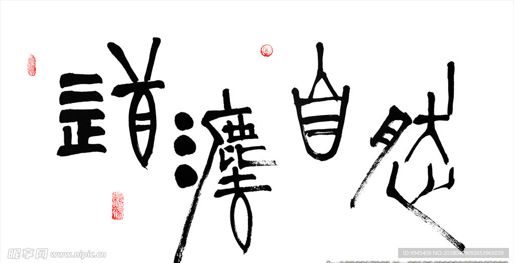 书法道法自然