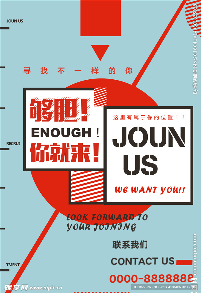 企业招聘海报