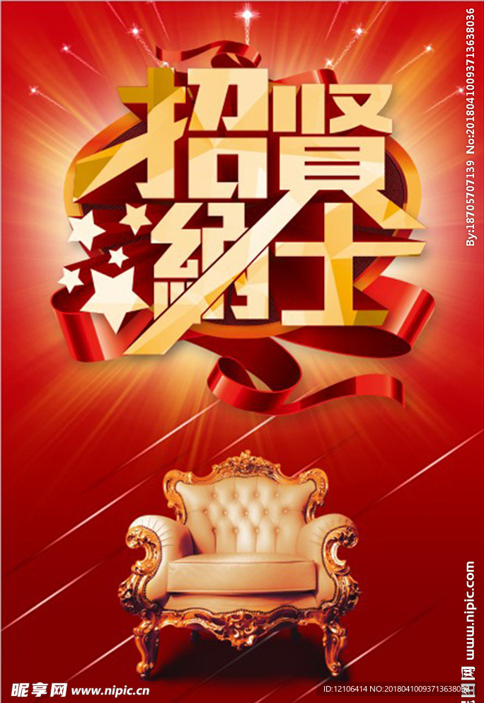 招贤纳士