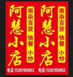 店招门头快餐小炒