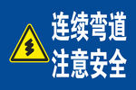 连续弯道注意安全