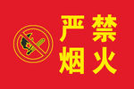 严禁烟火