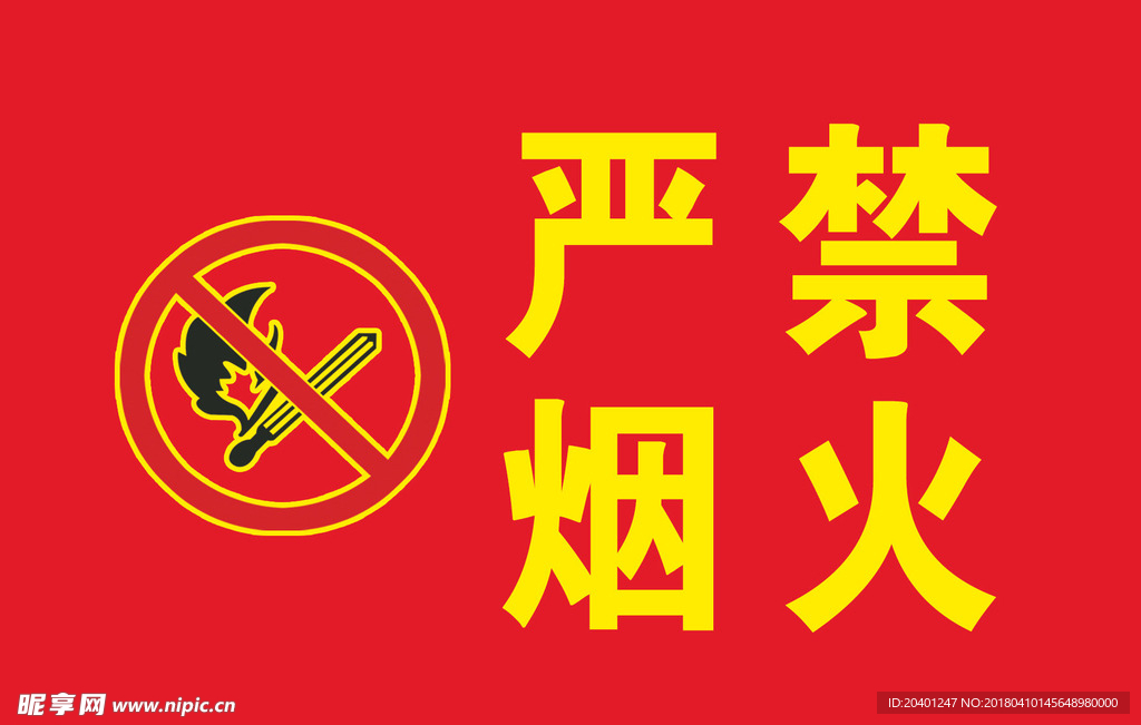 严禁烟火