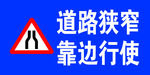 道路狭窄靠边行使
