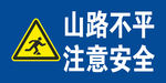 山路不平注意安全