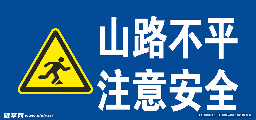 山路不平注意安全