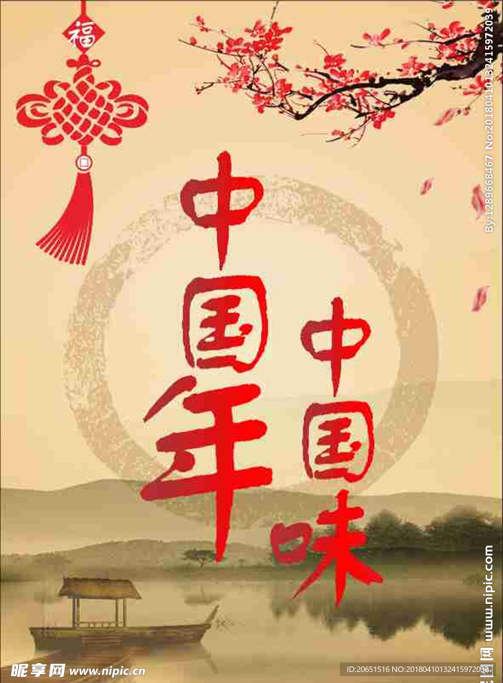 中国年，中国味