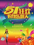 劳动节促销 劳动节 51黄金周
