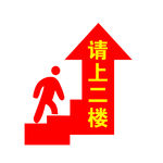 请上二楼