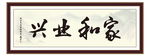 家和业兴字画