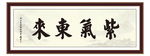 紫气东来字画
