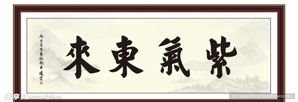 紫气东来字画