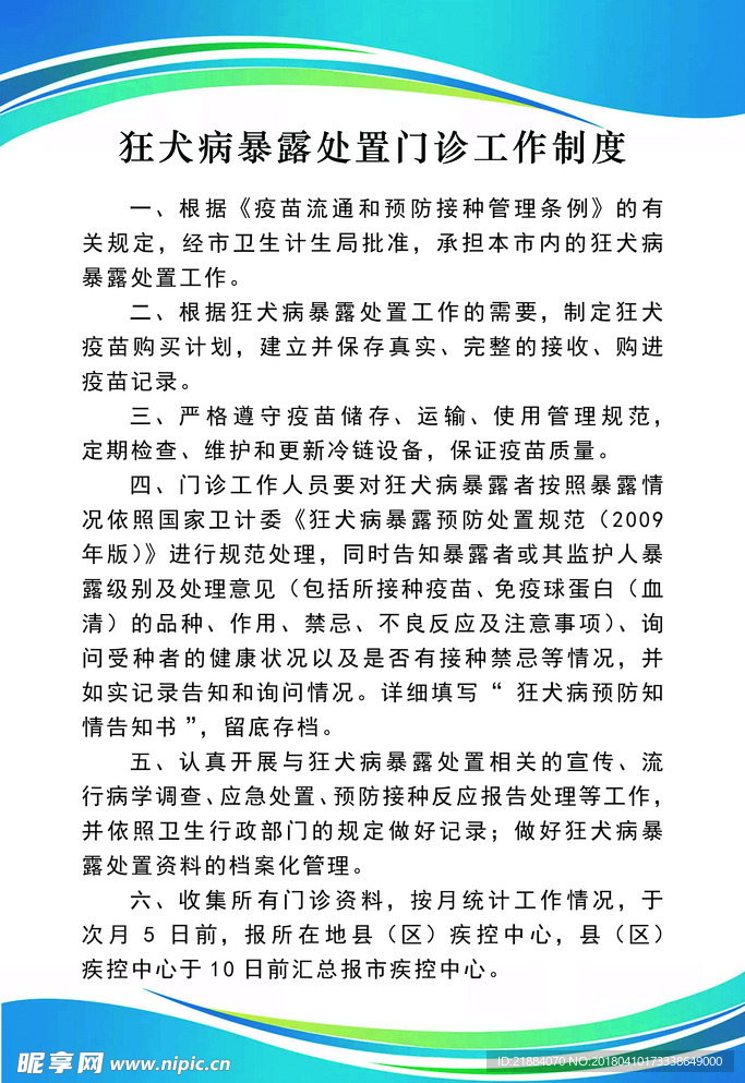狂犬病暴露处置门诊工作制度