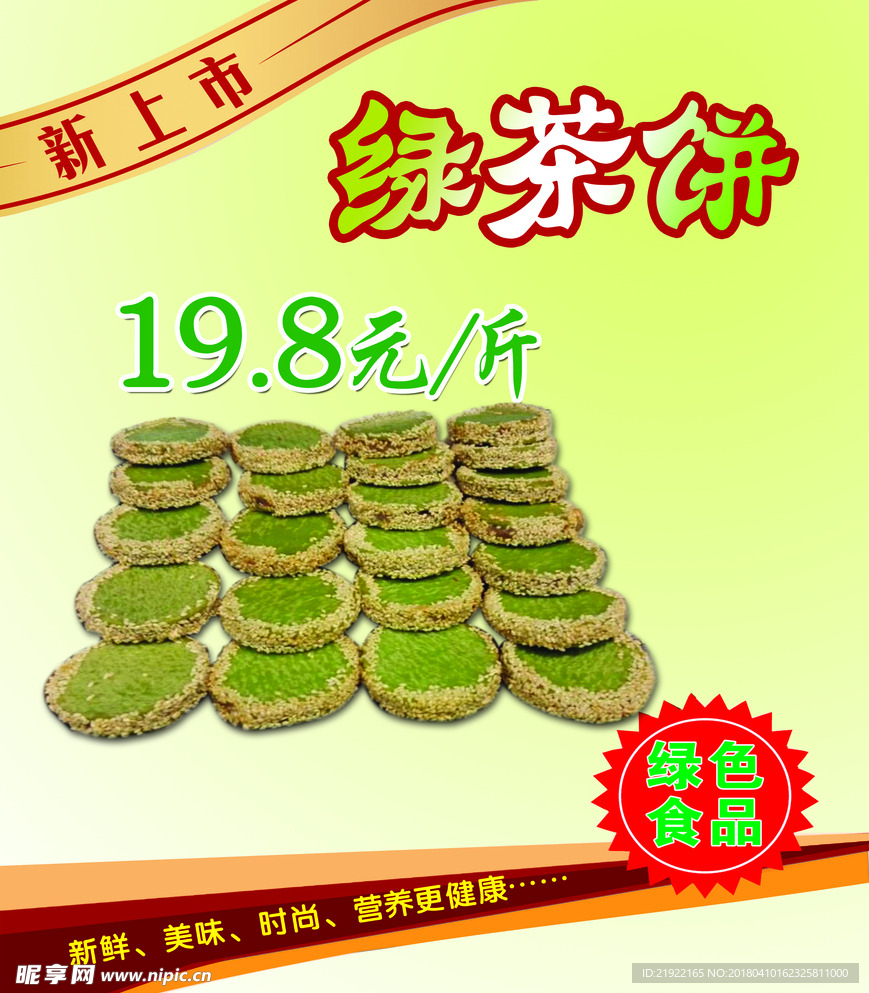 绿茶饼