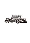 够你尽情逛-狂欢6月 海报字体