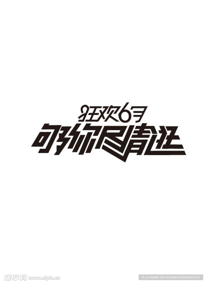 够你尽情逛-狂欢6月 海报字体