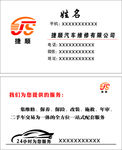 捷顺汽修名片