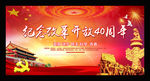 改革开放40周年