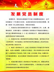 发展党员制度