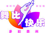 多彩贵州舞比快乐标志