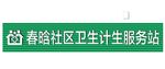 卫生所 服务站 诊所 门头 效