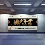 盛大开业