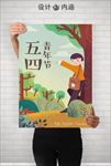 五四青年节
