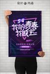 我的青春我做主
