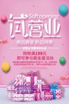 试营业促销海报