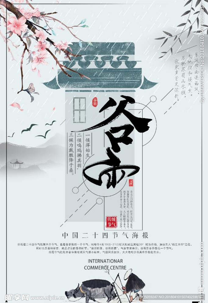 谷雨
