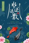 水逆退散