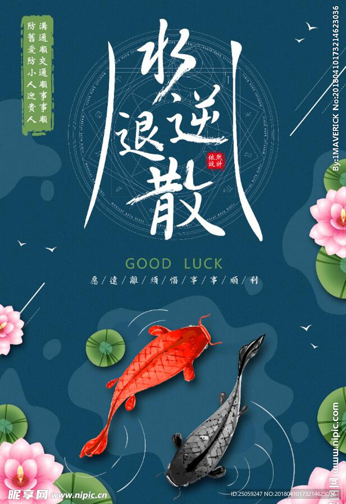 水逆退散