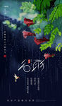 谷雨