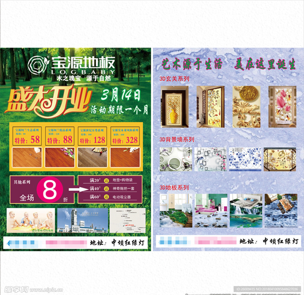 宝源地板开业传单