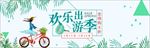 欢乐出游