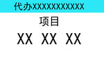 代办业务名片背面