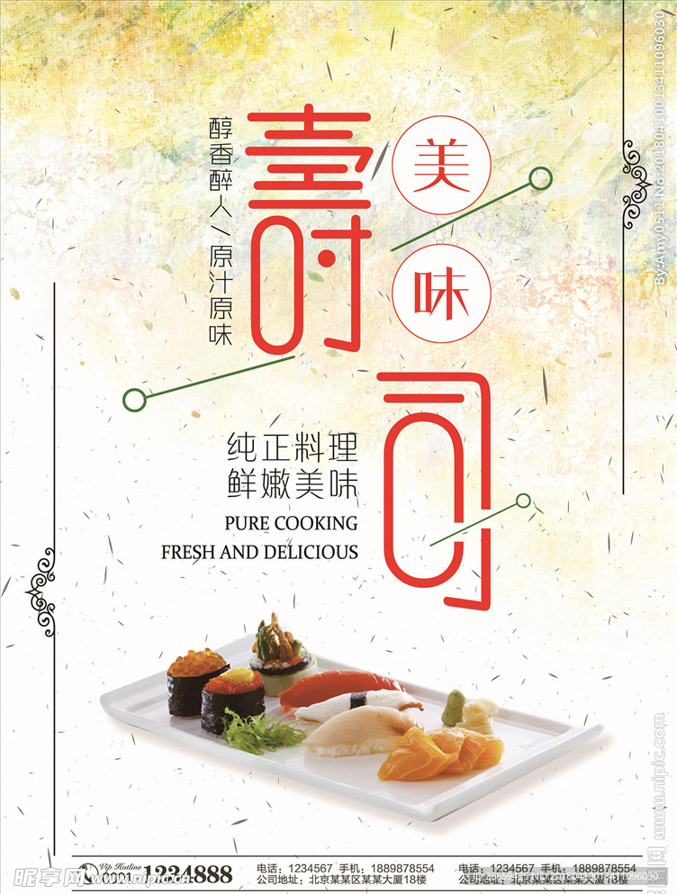 清新美味寿司海报