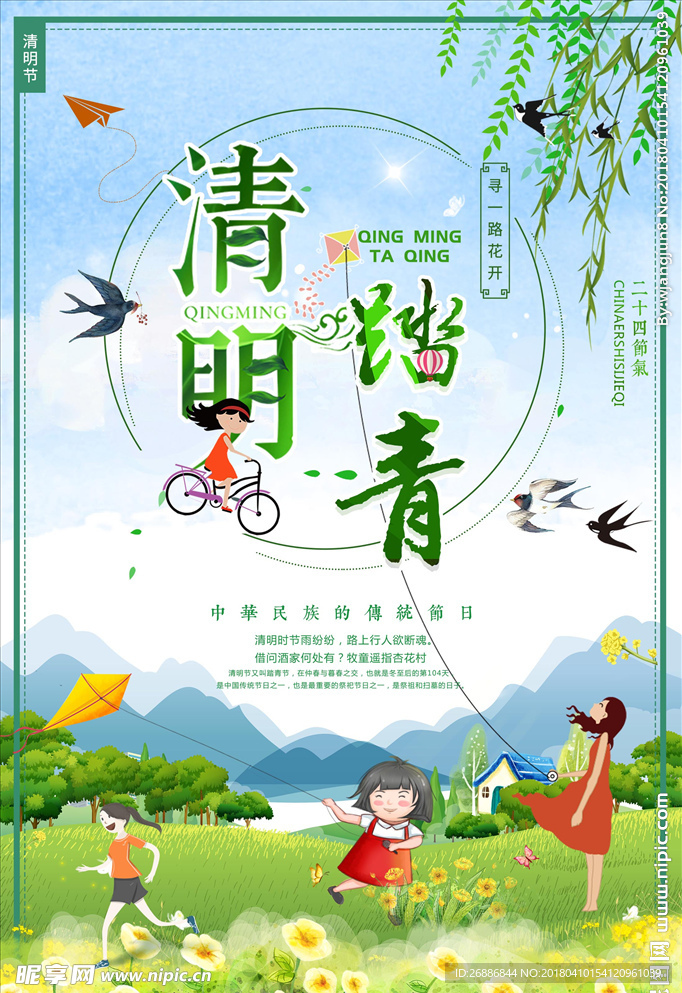 清明踏青