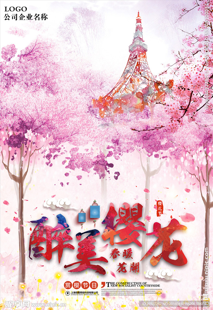 高清分层醉美樱花宣传页