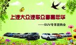 上汽大众春季suv团购会